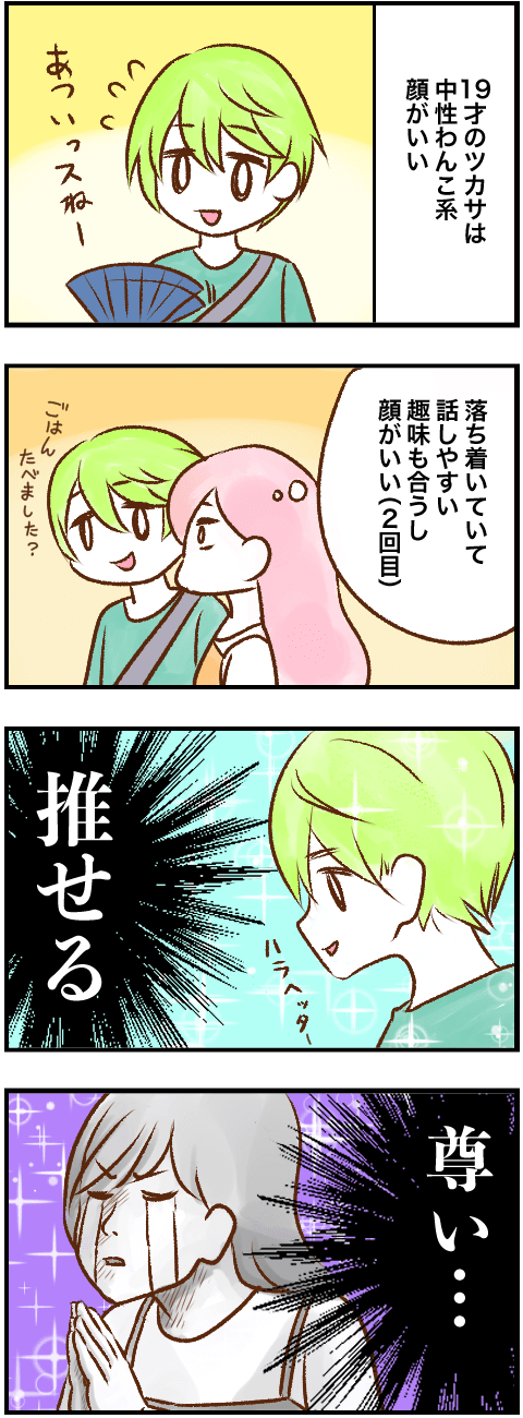 推しが尊い