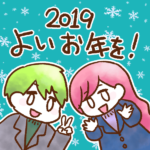 2019年ありがとうございました！