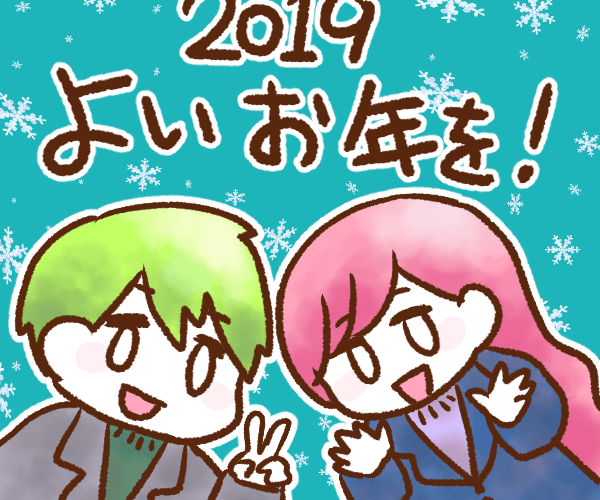 2019年ありがとうございました