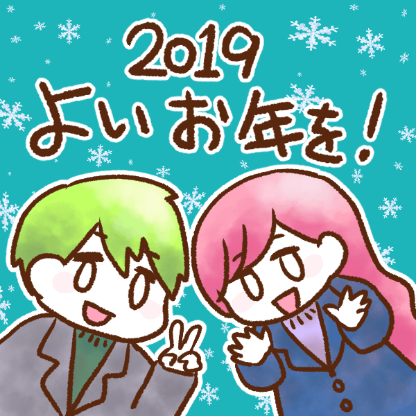 2019年ありがとうございました